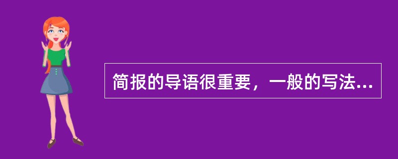 简报的导语很重要，一般的写法有()4种。