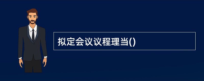 拟定会议议程理当()