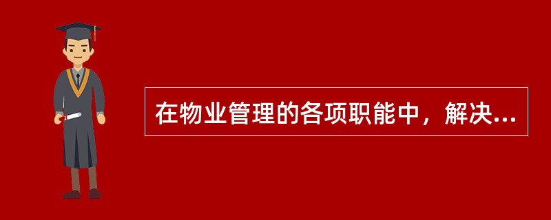 在物业管理的各项职能中，解决物业管理的方向性问题的是（）。