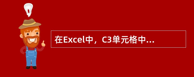 在Excel中，C3单元格中包含公式“=B1+B2+D6”，现将公式复制到E3单