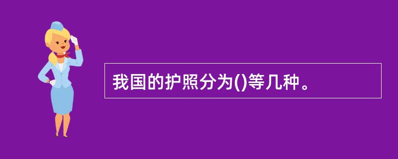 我国的护照分为()等几种。