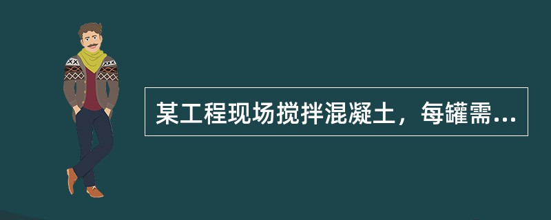 某工程现场搅拌混凝土，每罐需加入干砂120Kg，而现场砂的含水率为2%，计算每罐