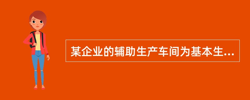 某企业的辅助生产车间为基本生产车间提供专用零件，对辅助生产车间进行业绩评价所采纳