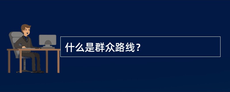 什么是群众路线？