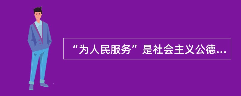 “为人民服务”是社会主义公德.而非职业道德。