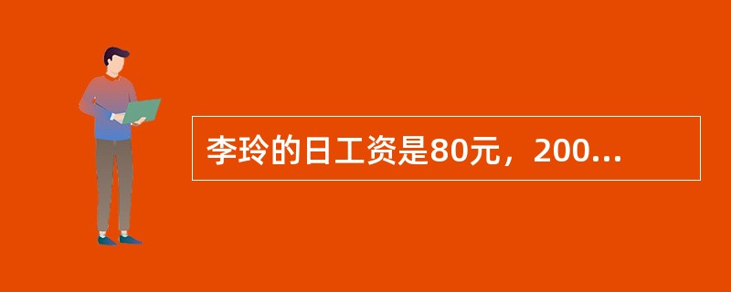 李玲的日工资是80元，2006年10月1日至7日，公司安排她在这7天加班且未安排