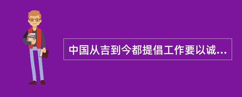 中国从吉到今都提倡工作要以诚信为本，这体现了职业道德的()。