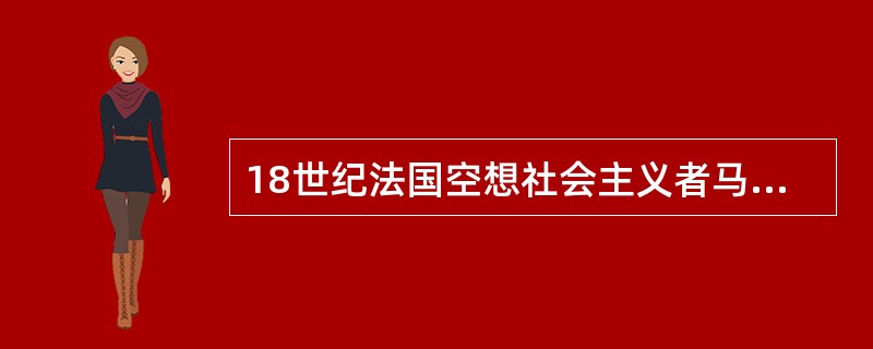 18世纪法国空想社会主义者马布利的代表作是（）。