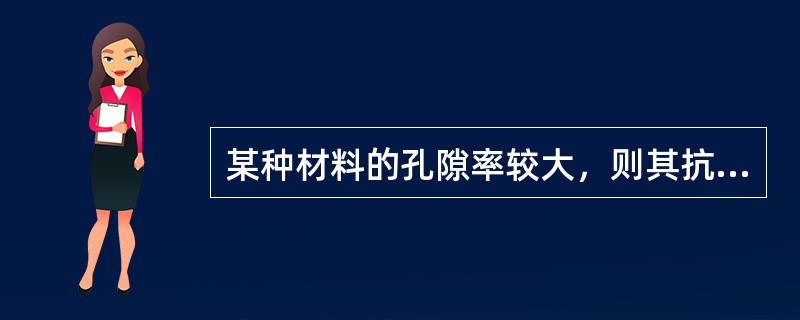 某种材料的孔隙率较大，则其抗冻性（）。