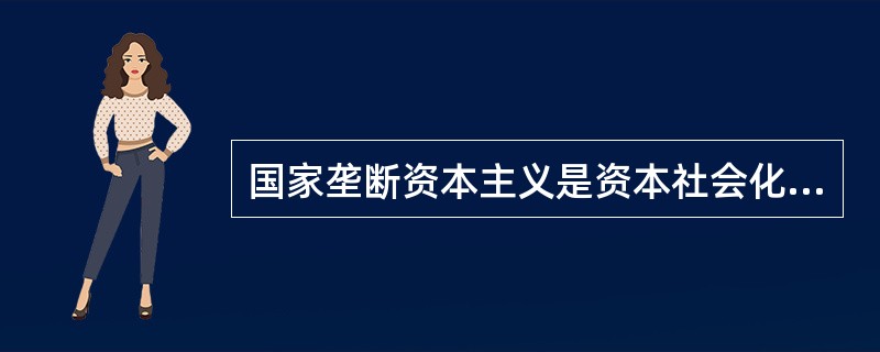 国家垄断资本主义是资本社会化的（），将成为社会主义的前奏