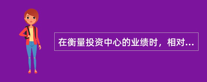 在衡量投资中心的业绩时，相对部门剩余收益指标而言，部门投资报酬率指标的缺点有（）