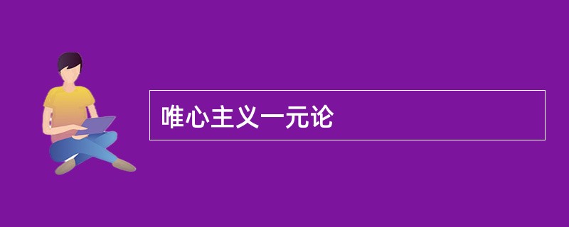 唯心主义一元论