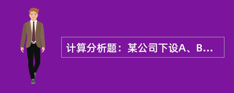 计算分析题：某公司下设A、B两个投资中心。A投资中心的部门总资产为2000万元，