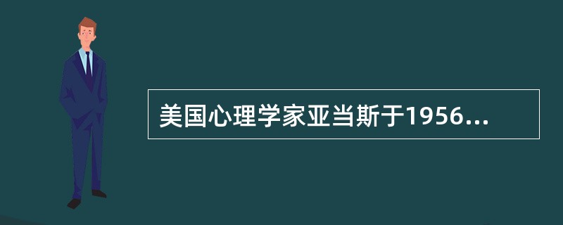 美国心理学家亚当斯于1956年提出()。该理论指出，员工倾向于将自己的产出与投入