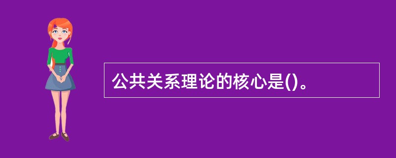 公共关系理论的核心是()。