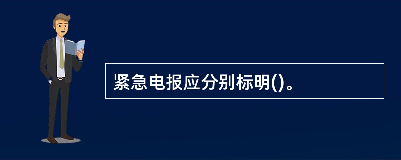 紧急电报应分别标明()。