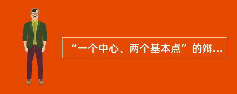 “一个中心、两个基本点”的辩证统一关系是（）