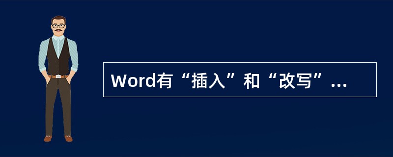 Word有“插入”和“改写”两种编辑状态，下列操作中能够切换这两种编辑状态的是(