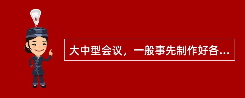 大中型会议，一般事先制作好各种座次标志用品，如()，采取对号入座的方式。