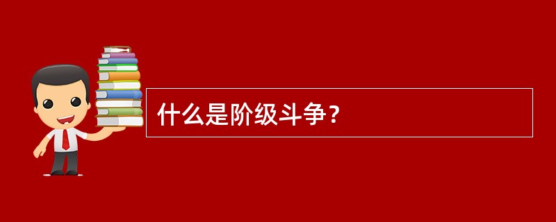 什么是阶级斗争？