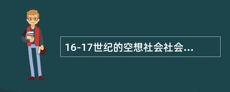 16-17世纪的空想社会社会主义属于（）。