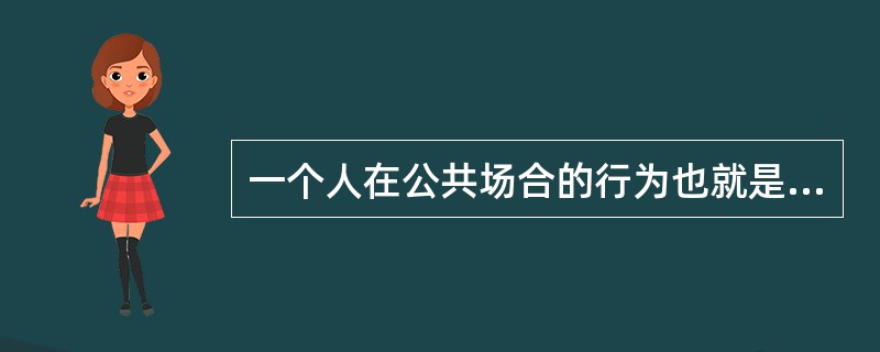 一个人在公共场合的行为也就是其职业行为.