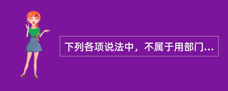 下列各项说法中，不属于用部门投资报酬率来评价投资中心业绩的优点的是（）。