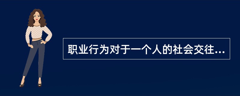 职业行为对于一个人的社会交往来说是最基本的。