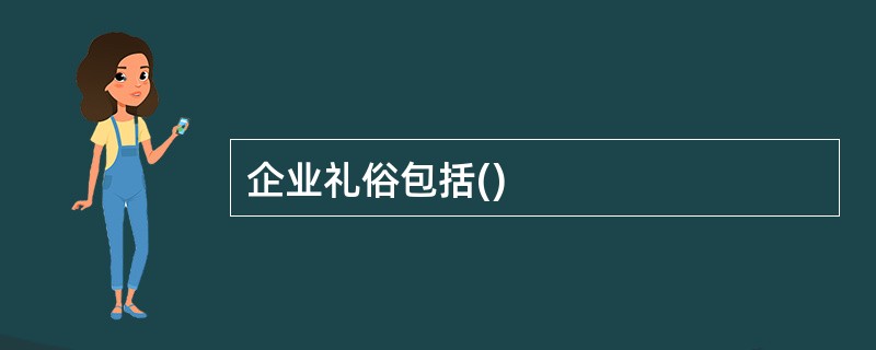 企业礼俗包括()