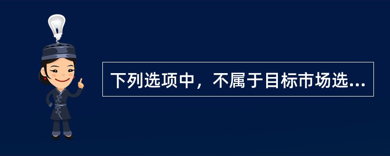 下列选项中，不属于目标市场选择策略的是（）。