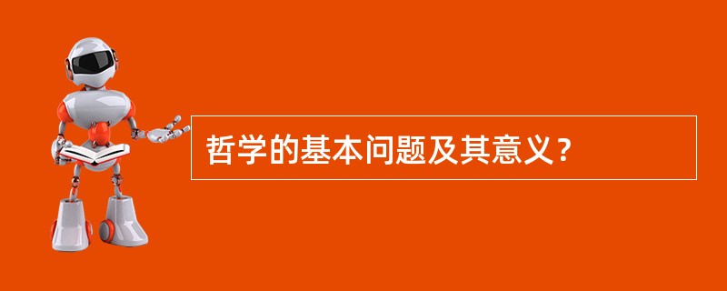 哲学的基本问题及其意义？