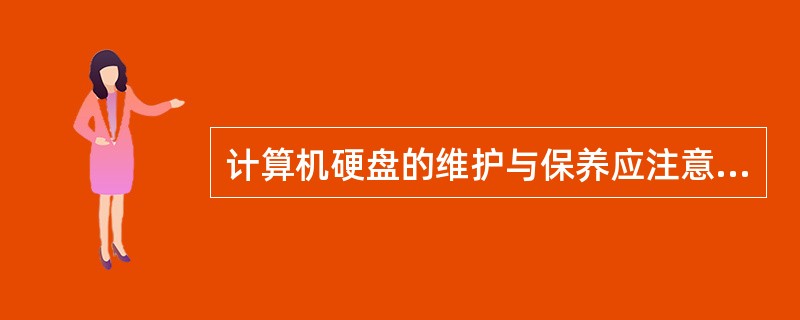 计算机硬盘的维护与保养应注意哪些问题?