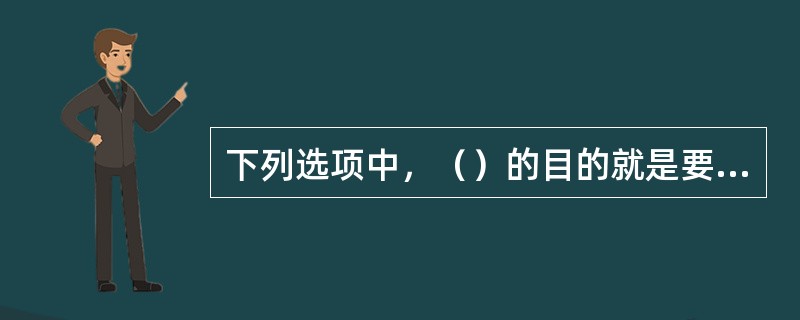 下列选项中，（）的目的就是要保证决策和计划的实施，去实现既定的目标。