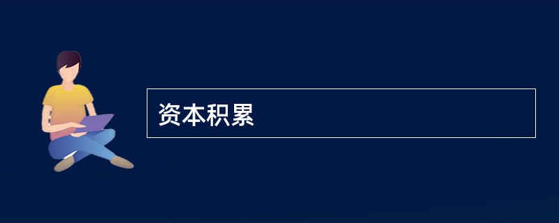 资本积累