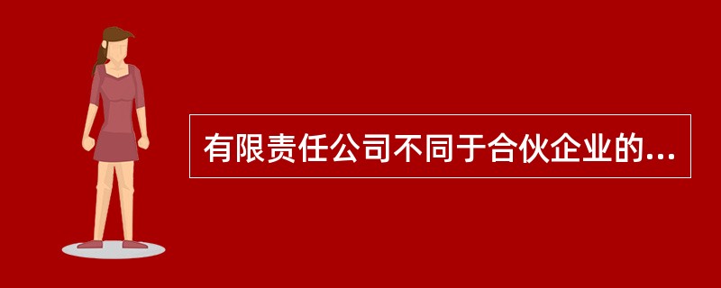 有限责任公司不同于合伙企业的特点是()。