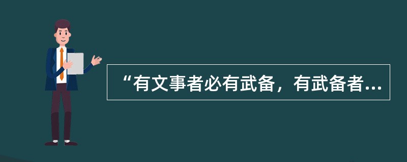 “有文事者必有武备，有武备者必有文事。”