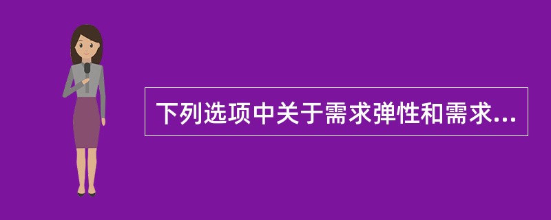 下列选项中关于需求弹性和需求弹性系数的要点叙述正确的是（）。