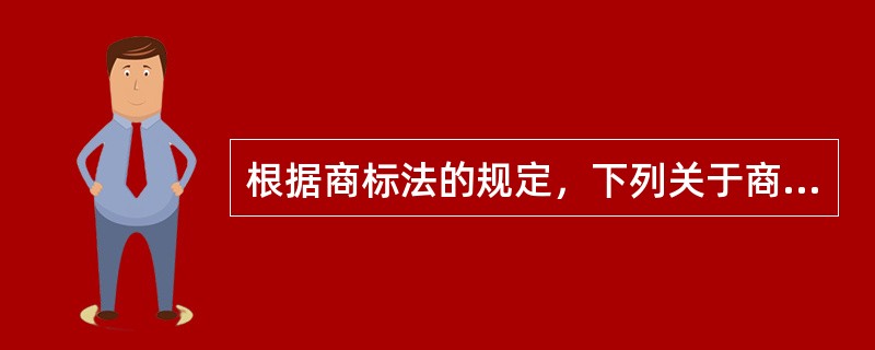 根据商标法的规定，下列关于商标权的期限和续展的说法中，正确的是()。