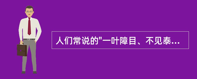 人们常说的"一叶障目、不见泰山"，"人不可貌相"等古语体现了影响人际交往的障碍性