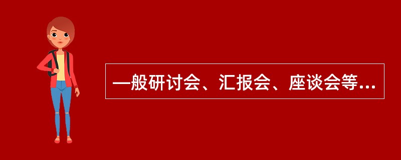 —般研讨会、汇报会、座谈会等小型会议最好用()记录法。