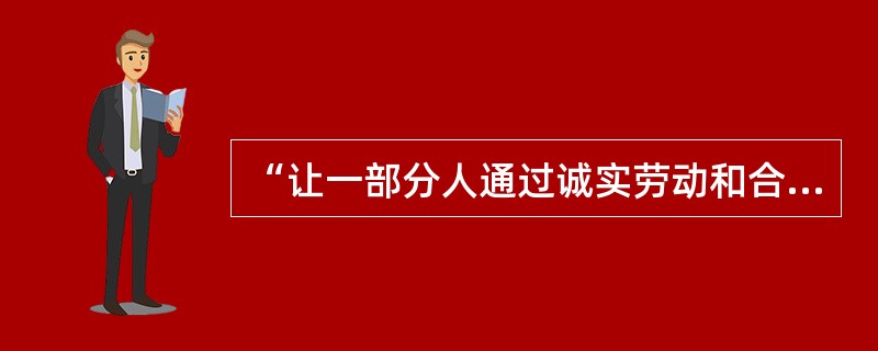 “让一部分人通过诚实劳动和合法经营先富起来，然后逐步扩展，达到共同富裕的目标”的