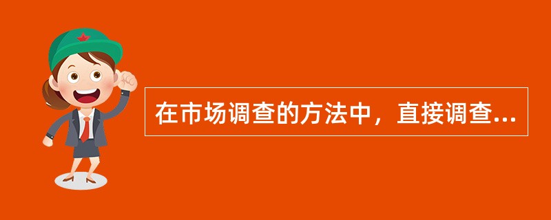 在市场调查的方法中，直接调查法包括（）。