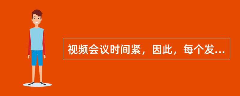 视频会议时间紧，因此，每个发言人的发言时间()