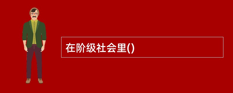 在阶级社会里()