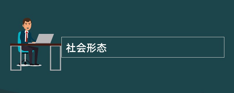 社会形态