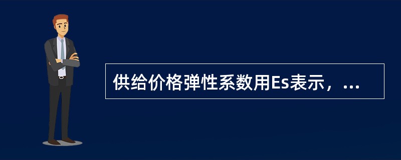 供给价格弹性系数用Es表示，当供给变动率为0.1，价格变动率为0.5时，Es的值