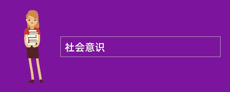 社会意识