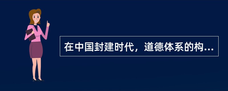 在中国封建时代，道德体系的构成特点是()