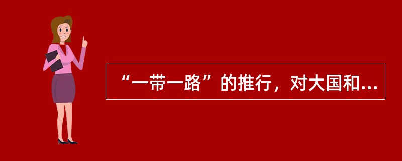 “一带一路”的推行，对大国和对小国的做法要一样。