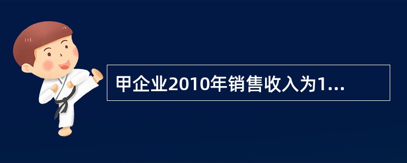 甲企业2010年销售收入为100万元，本年会计成本合计为50万元，所获得的超额利